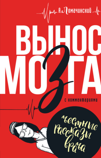 Андрей Ломачинский. Вынос мозга. С комментариями (сборник)