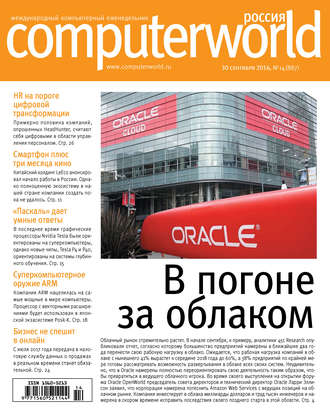. Журнал Computerworld Россия №14/2016