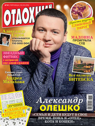 . Журнал «Отдохни!» №41/2016