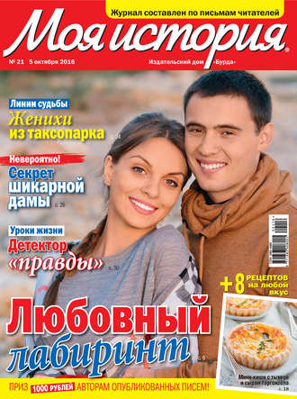 . Журнал «Моя история» №21/2016
