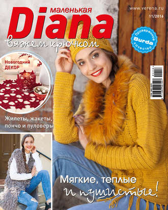 . Маленькая Диана №11/2016