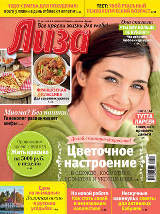 . Журнал «Лиза» №42/2016