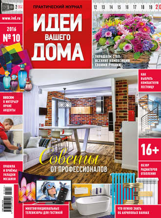 . Идеи Вашего Дома №10/2016