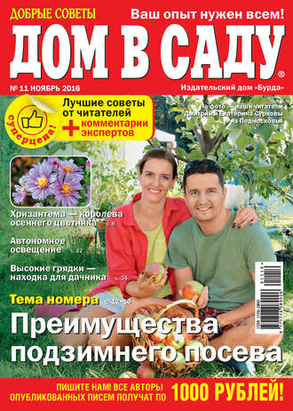 . Добрые советы. Дом в саду. №11/2016