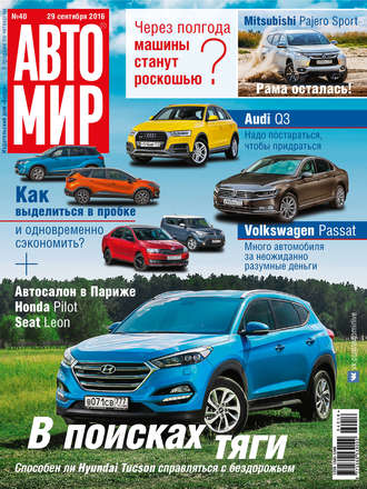 . АвтоМир №40/2016