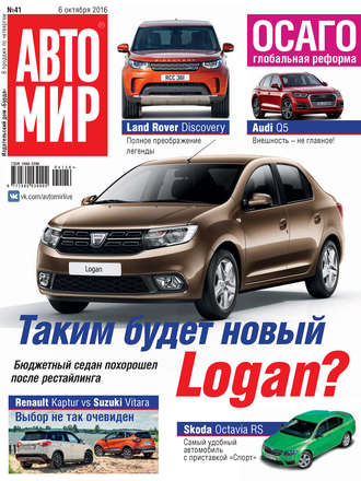 . АвтоМир №41/2016