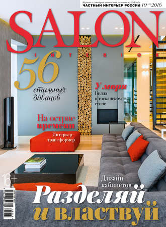 . SALON-interior №10/2016