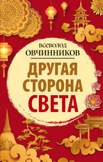 . Другая сторона света (сборник)