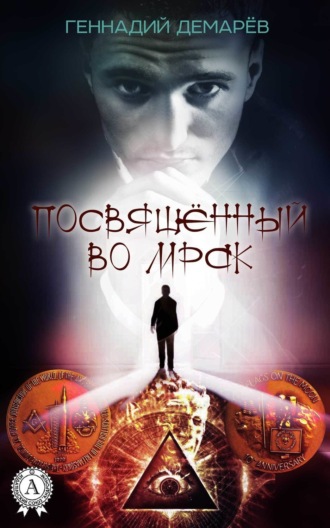 . Посвященный во мрак
