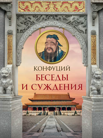 . Беседы и суждения
