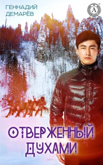 . Отверженный духами