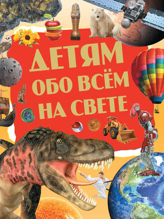 . Детям обо всём на свете