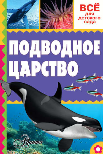 . Подводное царство