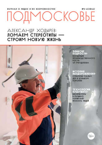 . Подмосковье №5-6 2016