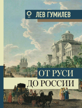 . От Руси до России