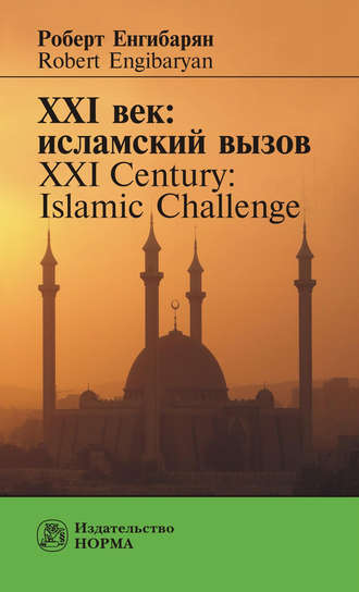 . XXI век: исламский вызов. XXI Century: Islamic Challenge