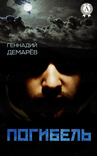 . Погибель