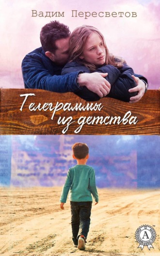 . Телеграммы из детства