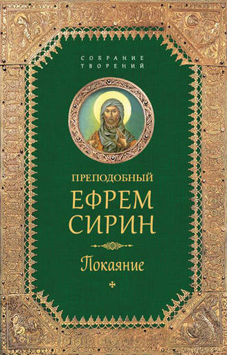 . Собрание творений. Покаяние