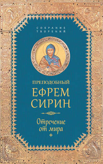 . Собрание творений. Отречение от мира