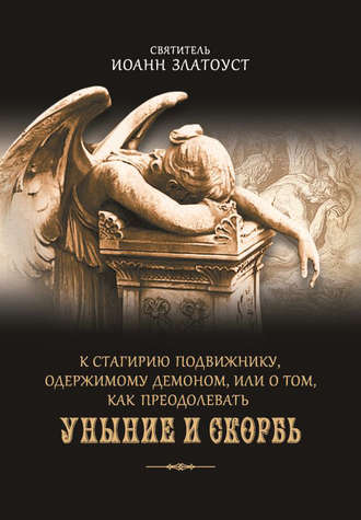 . К Стагирию подвижнику, одержимому демоном, или О том, как преодолевать уныние и скорбь