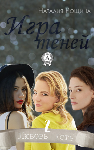 . Игра теней