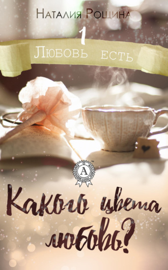 . Какого цвета любовь?