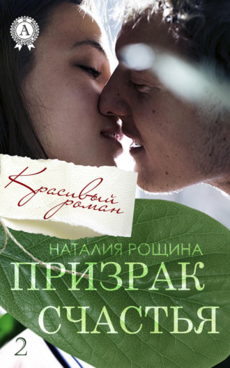 . Призрак счастья