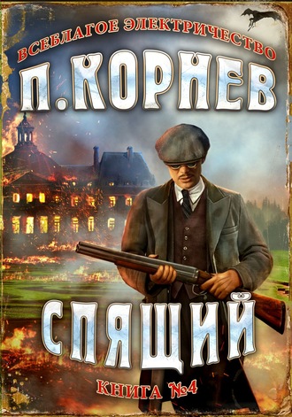 Павел Корнев. Спящий