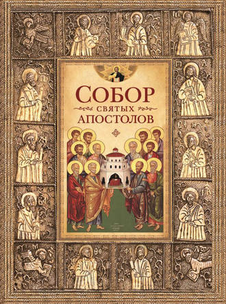 . Собор святых апостолов