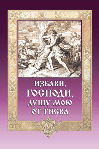 . Избави, Господи, душу мою от гнева