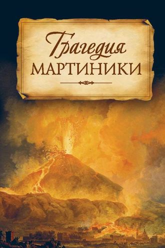 . Трагедия Мартиники. Знамения времени зовут нас к покаянию. Из дневниковых записей архиепископа Никона (Рождественского)