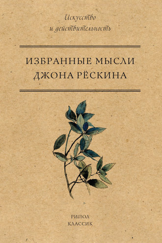 . Избранные мысли Джона Рёскина