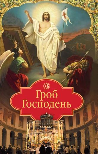 . Гроб Господень