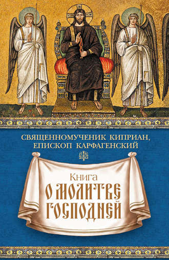 . Книга о молитве Господней