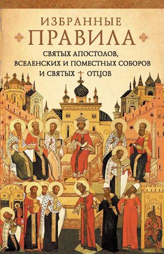 . Краткое изложение избранных правил святых апостолов, Вселенских и Поместных Соборов и святых отцов