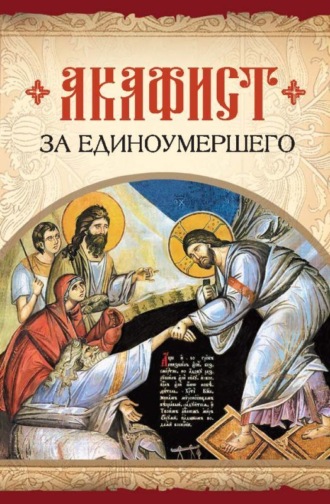 . Акафист за единоумершего