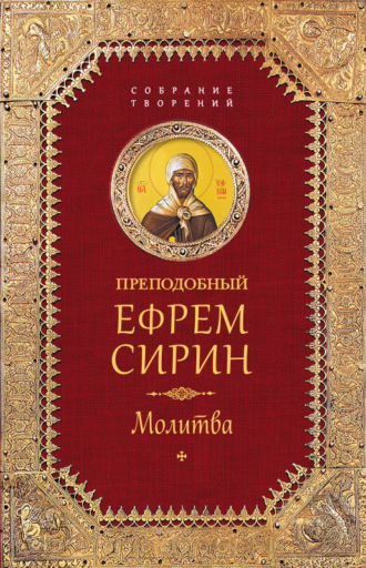 . Собрание творений. Молитва