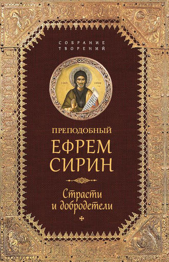 . Собрание творений. Страсти и добродетели