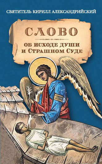 . Слово об исходе души и Страшном Суде