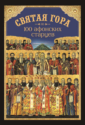 . Святая Гора и 100 афонских старцев