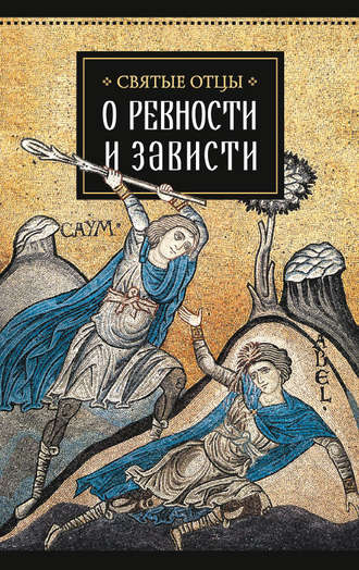 . Святые отцы о ревности и зависти