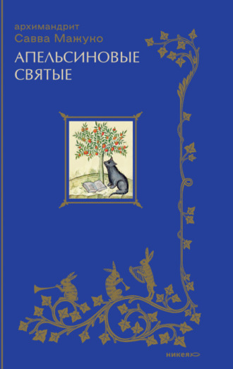 архимандрит Савва (Мажуко). Апельсиновые святые