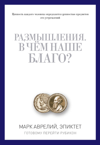 . Размышления. В чем наше благо? Готовому перейти Рубикон (сборник)