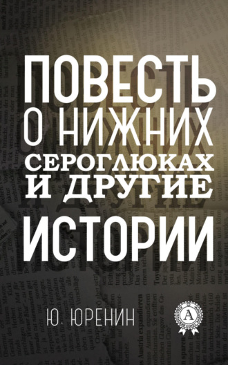 . Повесть о Нижних Сероглюках и другие истории