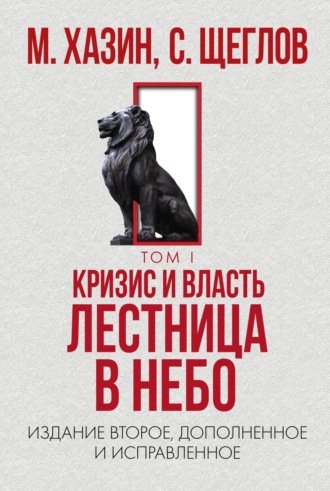 . Кризис и Власть. Том I. Лестница в небо
