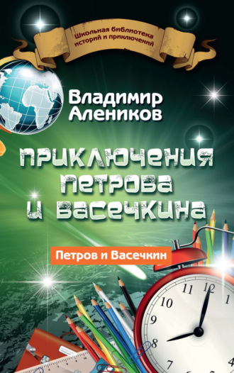 . Приключения Петрова и Васечкина