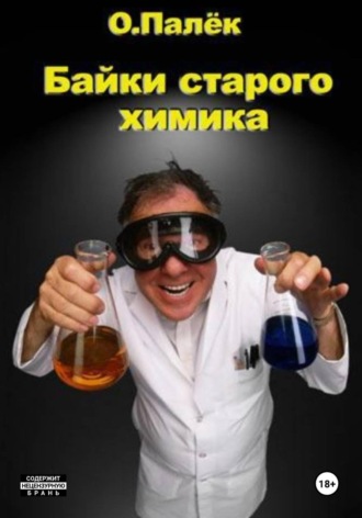 . Байки старого химика 2.0