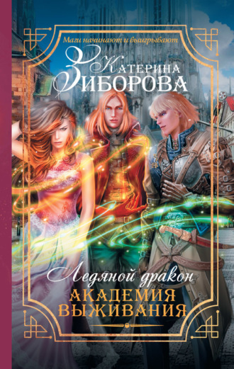 . Ледяной дракон. Академия выживания