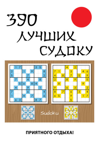 . 390 лучших судоку